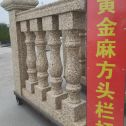 西安 黄金麻花岗岩方光栏杆花瓶柱将军柱