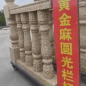 西安 黄金麻花岗岩圆光栏杆花瓶柱将军柱
