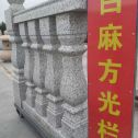 西安 白麻花岗岩方光栏杆花瓶柱将军柱