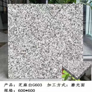 西安芝麻白光面