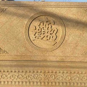 西安 大型黄金麻花岗岩照壁，屏风，影壁（招财进宝）