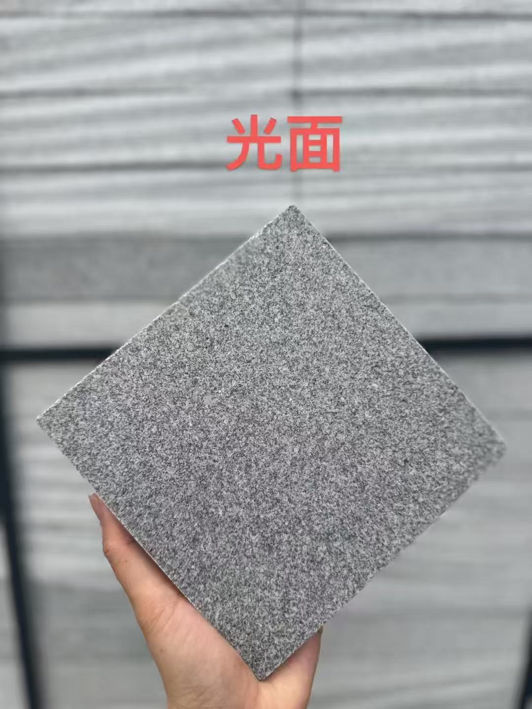 西安芝麻灰光面